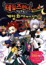 테일즈런너 직업체험 11 - 게임 회사에서 일해보기 